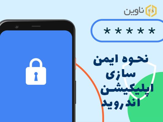 ایمن سازی اپلیکیشن اندروید
