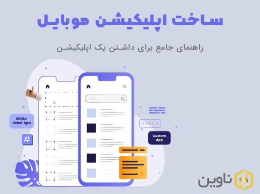 ساخت اپلیکیشن‌ موبایل