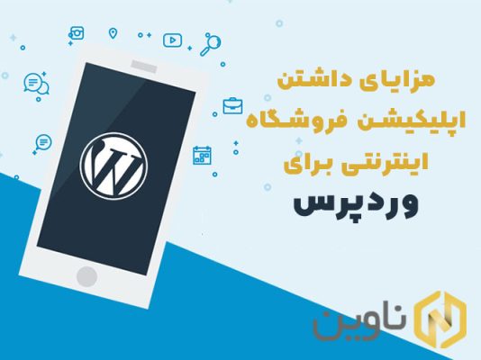 طراحی اپلیکیشن وردپرس