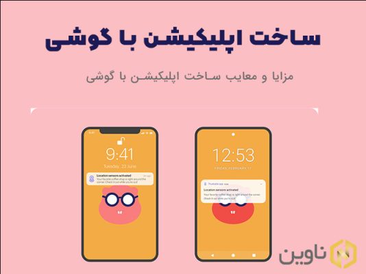 ساخت اپلیکیشن موبایل با گوشی