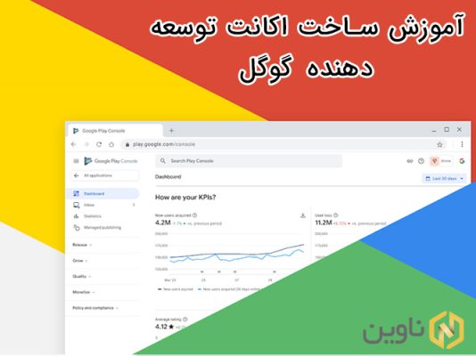 اکانت توسعه دهنده گوگل