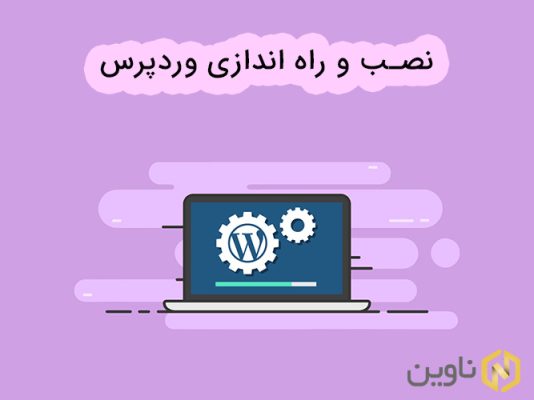 نصب و راه اندازی وردپرس