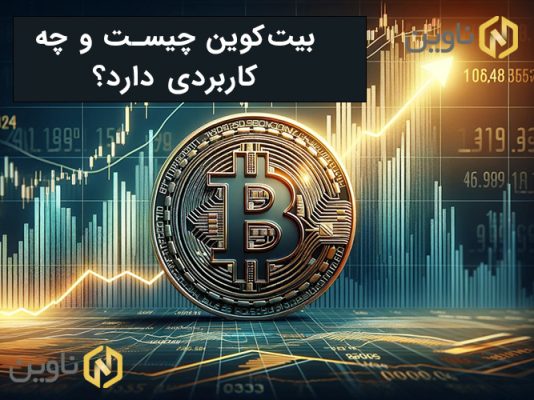 بیت‌کوین