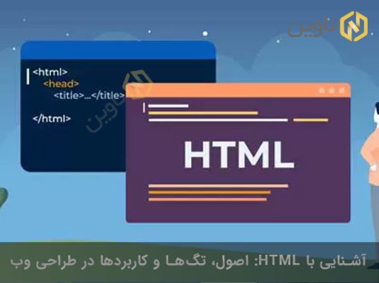 آشنایی با HTML