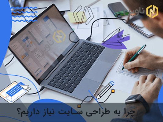 چرا به طراحی سایت نیاز داریم