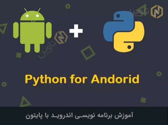 آموزش برنامه نویسی اندروید با پایتون